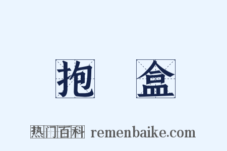 抱粧盒是什么意思的图片